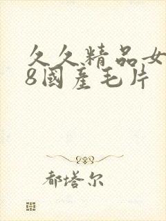 久久精品女人18国产毛片