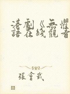 港剧《无惧》粤语在线观看