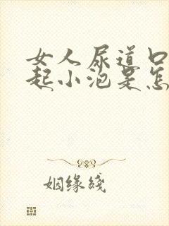 女人尿道口上面起小泡是怎么回事