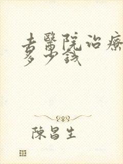 去医院治疗漏尿多少钱