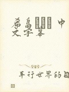 希岛あいり 中文字幕