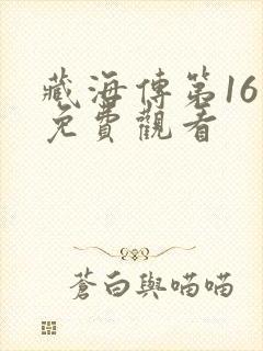 藏海传第16集免费观看