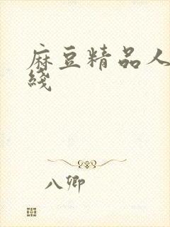 麻豆精品人妻在线封面