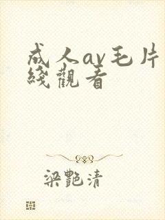 成人av毛片在线观看