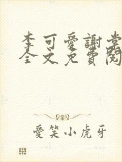 李可爱谢棠小说全文免费阅读封面