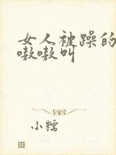 女人被躁的高潮嗷嗷叫