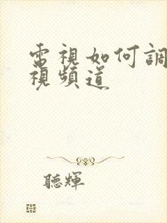 电视如何调出电视频道封面