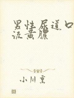 男性尿道口出现流黄脓封面