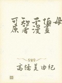 可知子伯母漫画原著漫画