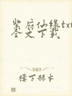 紫府仙缘txt全文下载封面