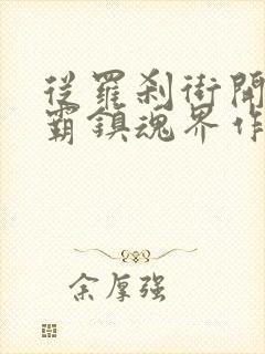 从罗刹街开始称霸镇魂界作者寡公封面