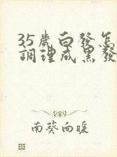 35岁白发怎么调理成黑发呢