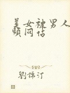 美女被男人操视频网站