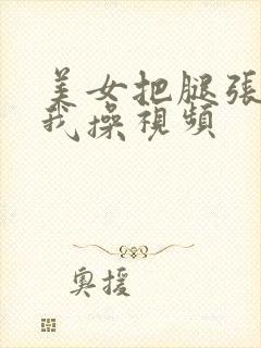 美女把腿张开让我操视频封面