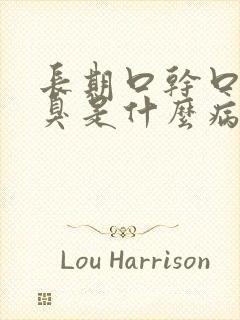 长期口干口苦口臭是什么病因起的