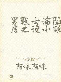 男战士沦陷被俘虏之后小说结局