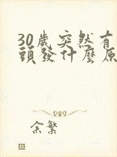 30岁突然有白头发什么原因