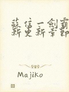 苏信一剑霸天最新更新章节免费