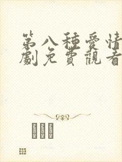 第八种爱情电视剧免费观看全集
