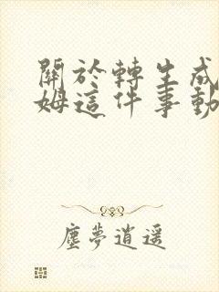 关于转生成史莱姆这件事动漫第二季