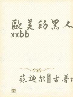 欧美的黑人的xxxbb