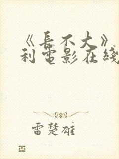 《长不大》意大利电影在线播放