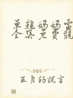 单亲妈妈电视剧全集免费观看