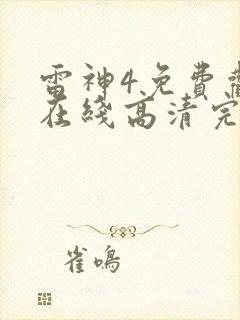 雷神4免费观看在线高清完整版