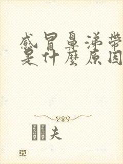 感冒鼻涕带血丝是什么原因引起的封面