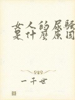 女人的尿骚味重是什么原因封面