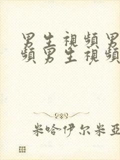 男生视频男生视频男生视频