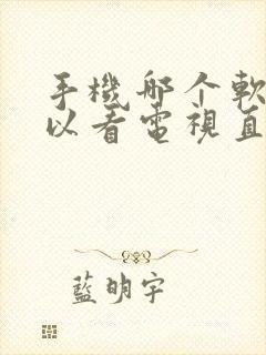 手机哪个软件可以看电视直播