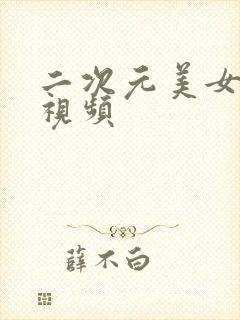 二次元美女性感视频