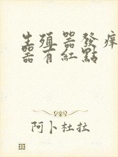 生殖器发痒生殖器有红点