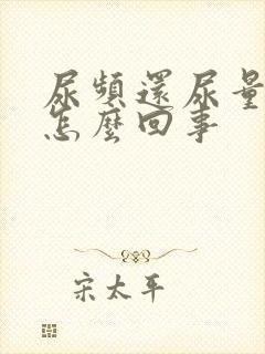 尿频还尿量大是怎么回事