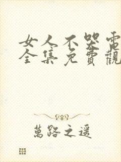 女人不哭电视剧全集免费观看34集