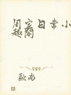 周家日常小说笔趣阁