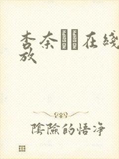 杏奈りか在线播放