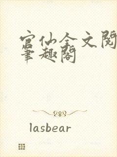 官仙全文阅读新笔趣阁封面