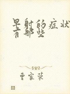 早射的症状表现有那些