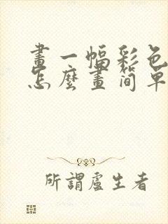 画一幅彩色的梦怎么画简单又好看