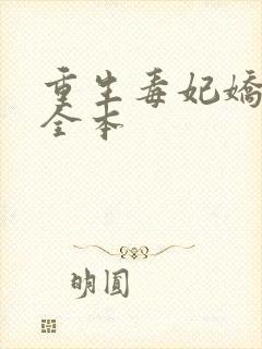 重生毒妃娇又甜全本