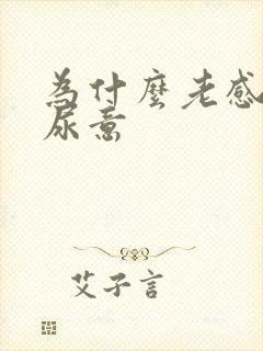 为什么老感觉有尿意