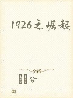 1926之崛起