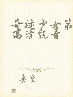 奇迹少女第6季高清观看封面