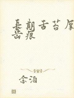 长期舌苔厚黄有齿痕封面