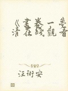 《书卷一梦》高清在线观看