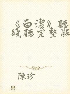 《白洁》听书在线听完整版