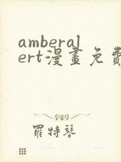 amberalert漫画免费阅读入口