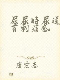 尿尿时尿道口口有刺痛感封面